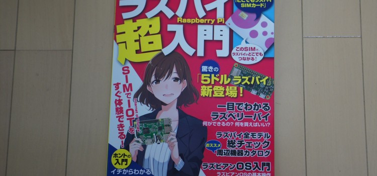ラズパイ超入門(日経BPパソコンベストムック)